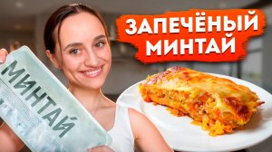 КАК ПРИГОТОВИТЬ МИНТАЙ ВКУСНО? Супер простой рецепт без заморочек за 15 минут из простых продуктов