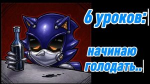 У тебя столько уроков в понедельник:
Лица Метал Соника