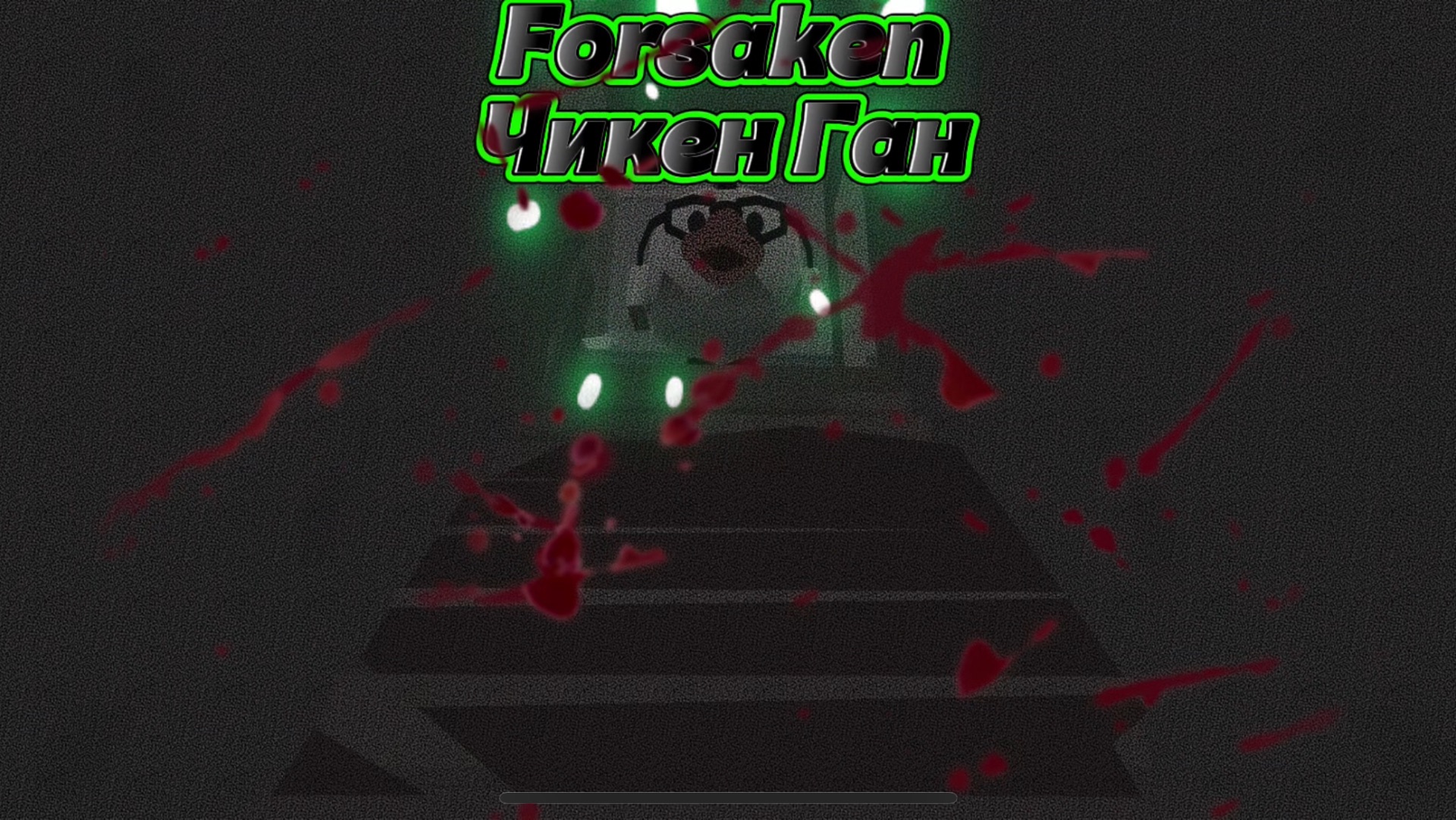 Forsaken Чикен ган