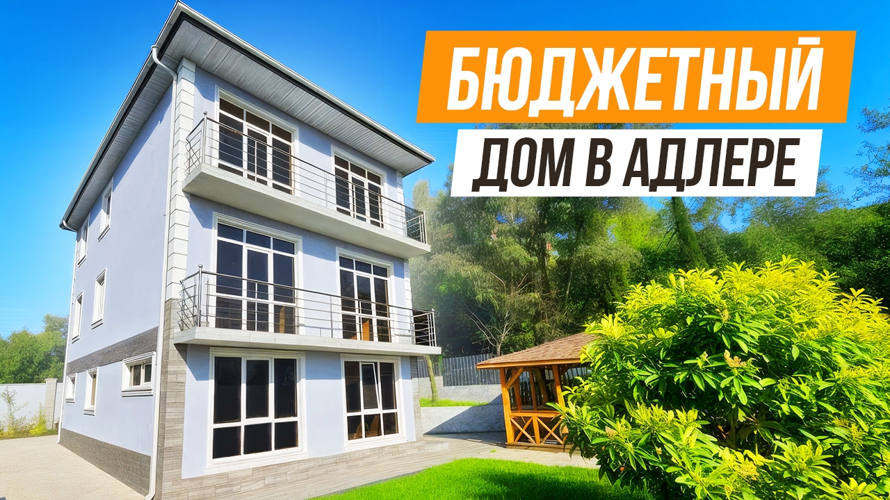БЮДЖЕТНЫЙ ВАРИАНТ! ДОМ С КРАСИВЫМ ВИДОМ В АДЛЕРЕ!
