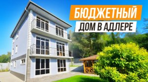 БЮДЖЕТНЫЙ ВАРИАНТ! ДОМ С КРАСИВЫМ ВИДОМ В АДЛЕРЕ!