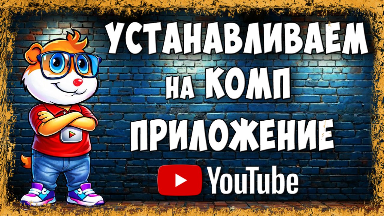 Как Установить YouTube на Компьютер или Ноутбук в 2026 - Приложение Ютуб на Рабочий Стол