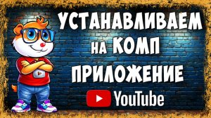 Как Установить YouTube на Компьютер или Ноутбук в 2026 - Приложение Ютуб на Рабочий Стол