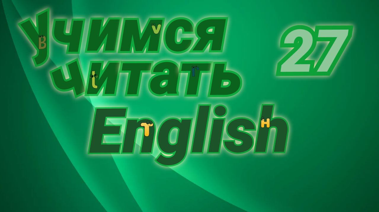 Чтение полугласной английской буквы Yy. Практические упражнения.#27