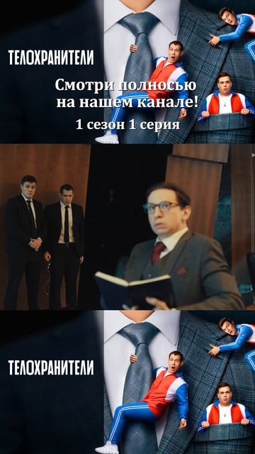 Сериал Телохранители 2023 - 1 сезон 1 серия - Смотри полностбю на нашем канале!