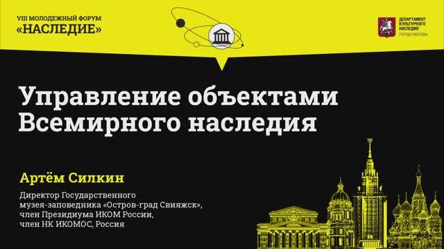 Управление объектами Всемирного наследия