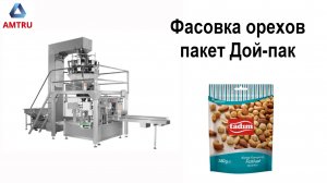 Фасовка орехов | упаковка орехов | дойпак | дой-пак | amtru