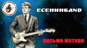 ЕСЕНИНBAND Письмо матери