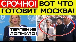 Евросоюз в УЖАСЕ! Россия анонсировала ЖЕСТКИЙ ответ ЕС из- за Украины! Мария Захарова вышла в эфир
