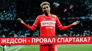 Трансферный провал "Спартака"? Жедсон - не оправдал надежд?