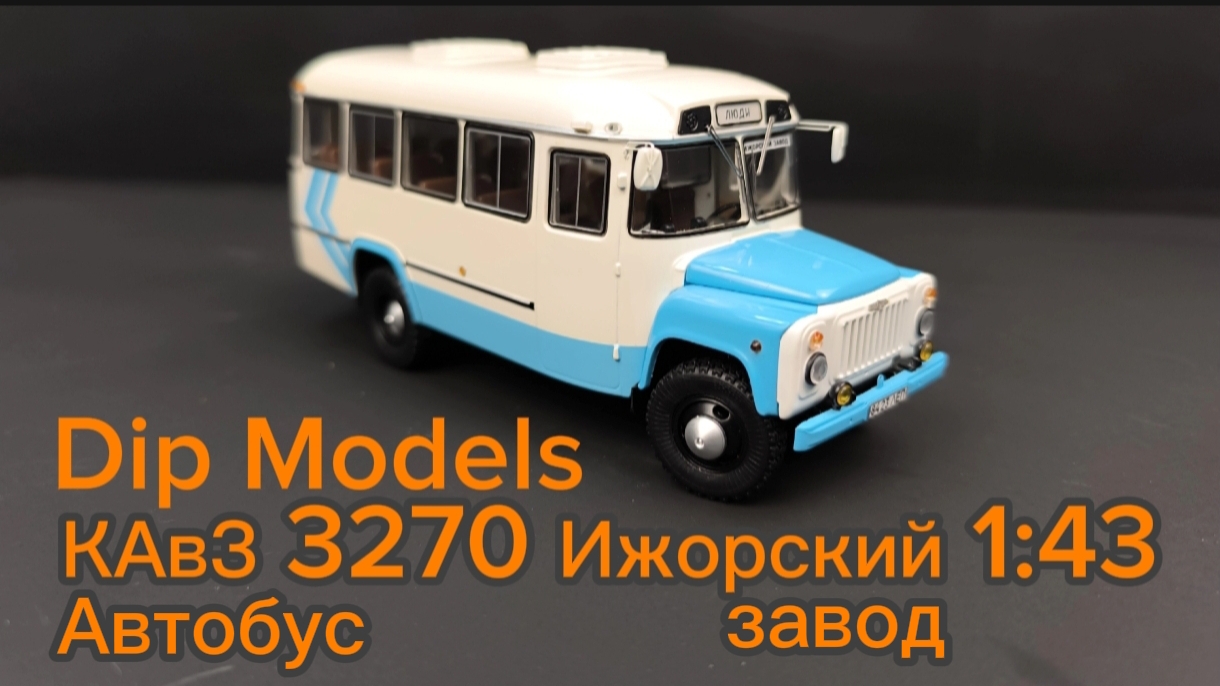 Автобус  КАвЗ 3270 1989г. (Ижорский завод) 1:43  Dip Models
