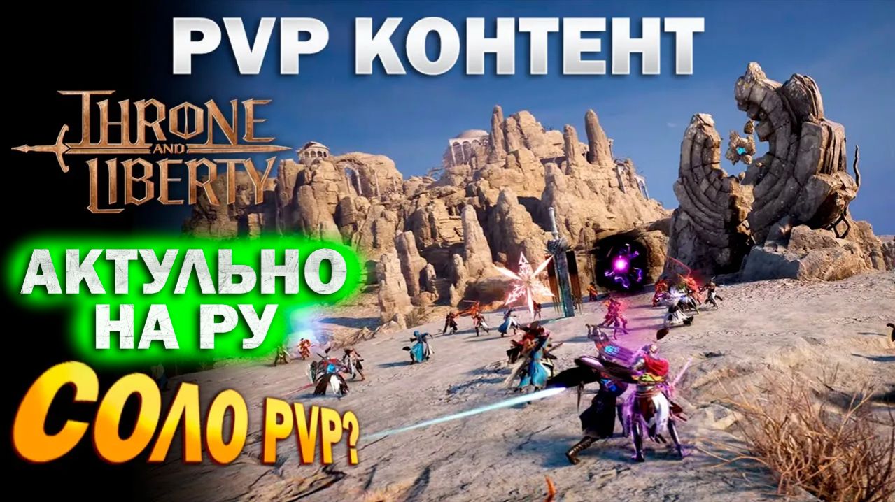 Throne and Liberty RU - PVP контент I где встретить пвп I PVP активности