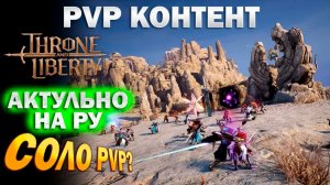 Throne and Liberty RU - PVP контент I где встретить пвп I PVP активности