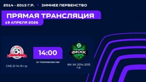 "СКЕ-21" - "ФК ХК" | Зимнее Первенство