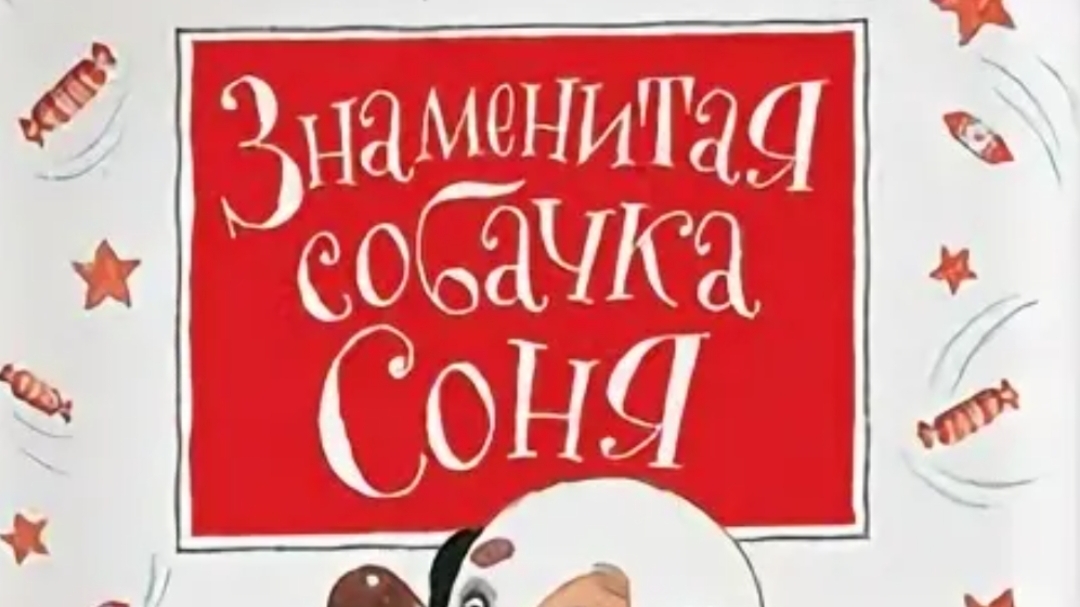 Усачев. Знаменитая собачка Соня. 5 часть