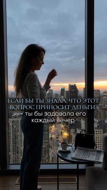 Если бы ты знала, что этот вопрос приносит деньги - ты бы задавала его каждый вечер