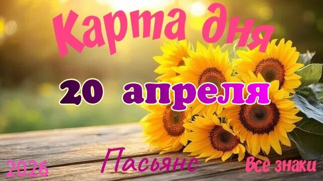 Карта дня🎁 20 апреля 🌞💐Пасьянс. Тайм-код в описании 🦢