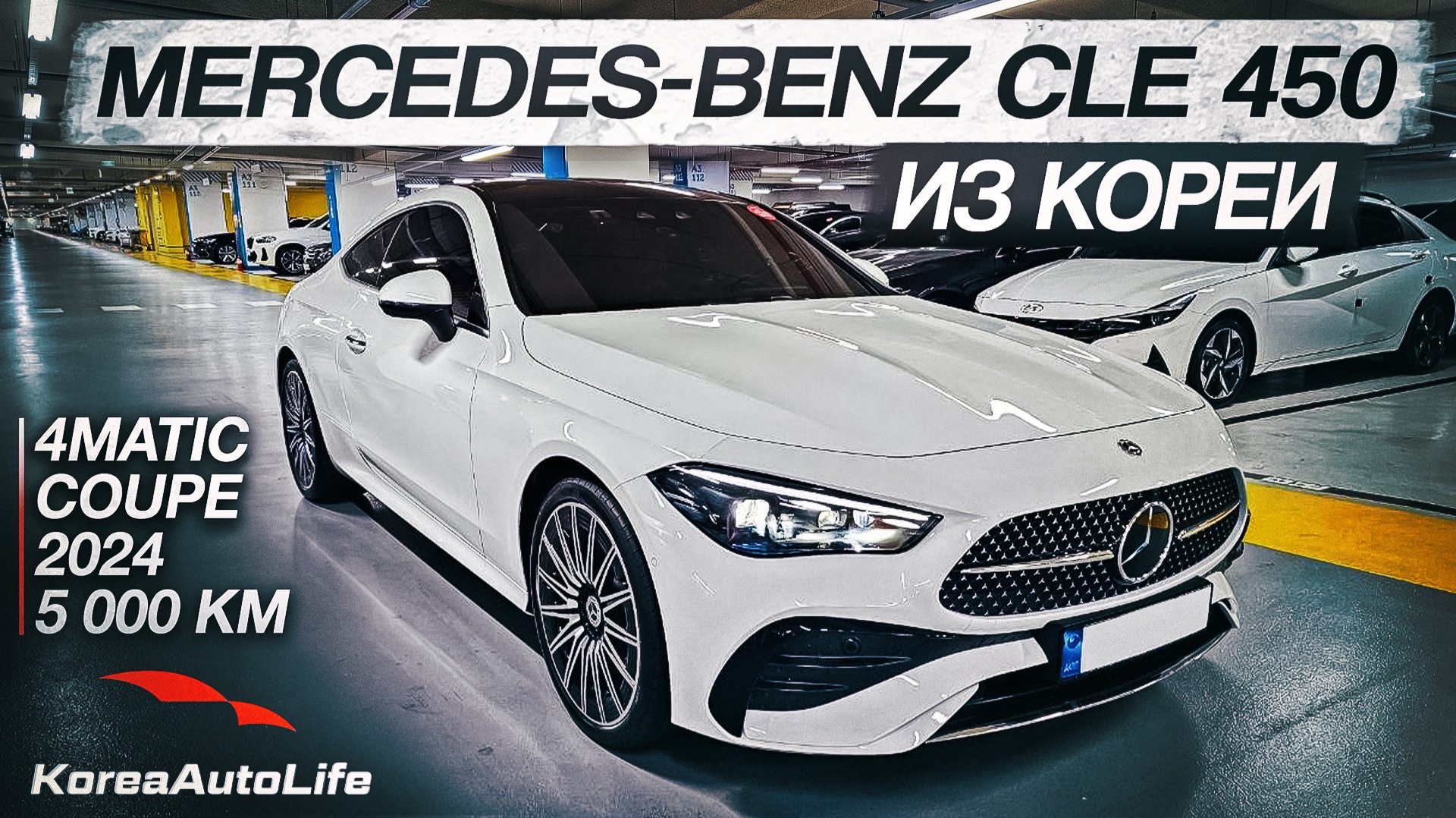 Обзор Мercedes-Benz CLE 450 4MATIC Coupe авто 2024 года с пробегом 5 т.км. на заказ из Кореи