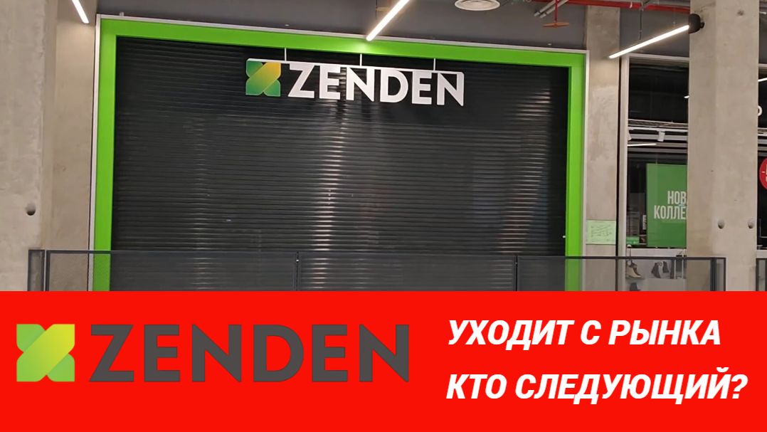 Zenden уходит с рынка обуви Кто будет следующий. #увеличениепродаж #продажи #zenden