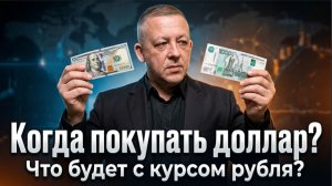 Когда покупать доллар? Что будет с курсом рубля?