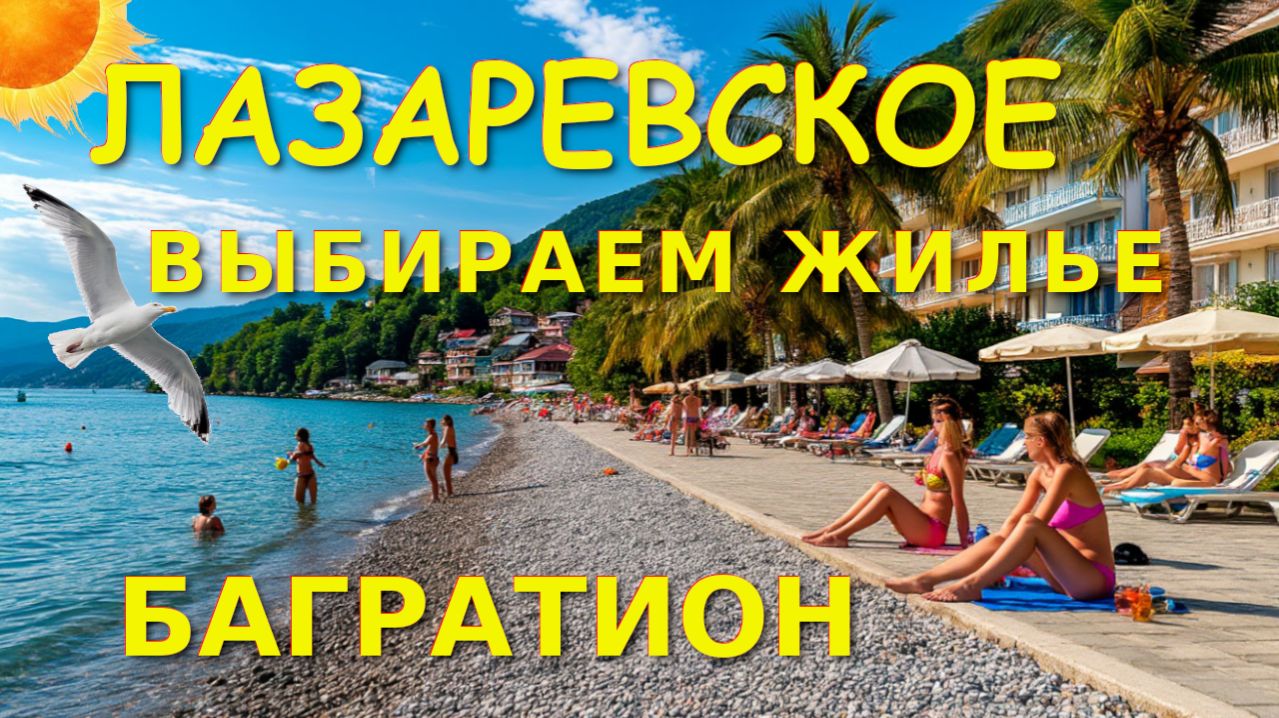 Лазаревское жилье, Лазаревское гостевые дома, Лазаревское гостевые, Лазаревское жилье у моря