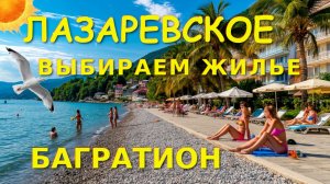 Лазаревское жилье, Лазаревское гостевые дома, Лазаревское гостевые, Лазаревское жилье у моря