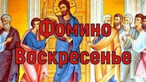 Акафист Апостолу Фоме,Антипасха.
