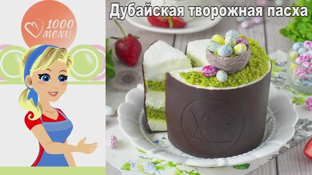 Дубайская Пасха: творожный десерт с фисташкой и катаифи