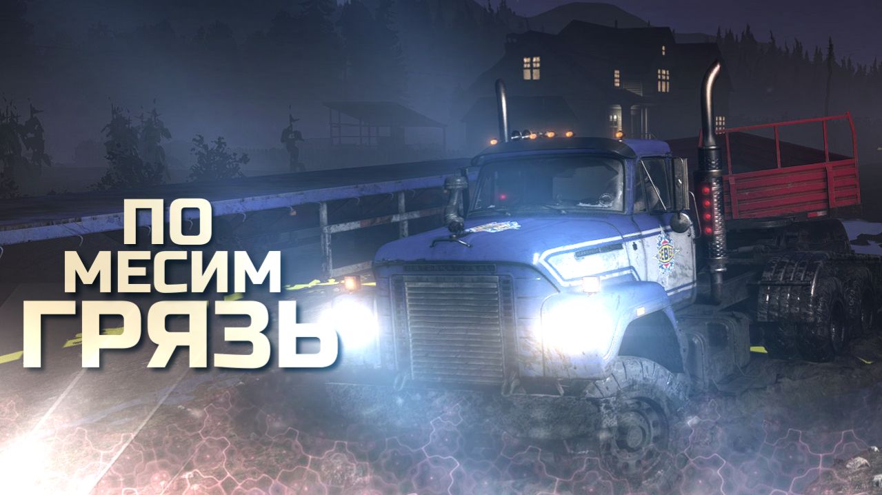 Помесим Грязь