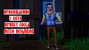 Прохождение 2 акта Привет Сосед/Passage of Act 2 Hello Neighbor