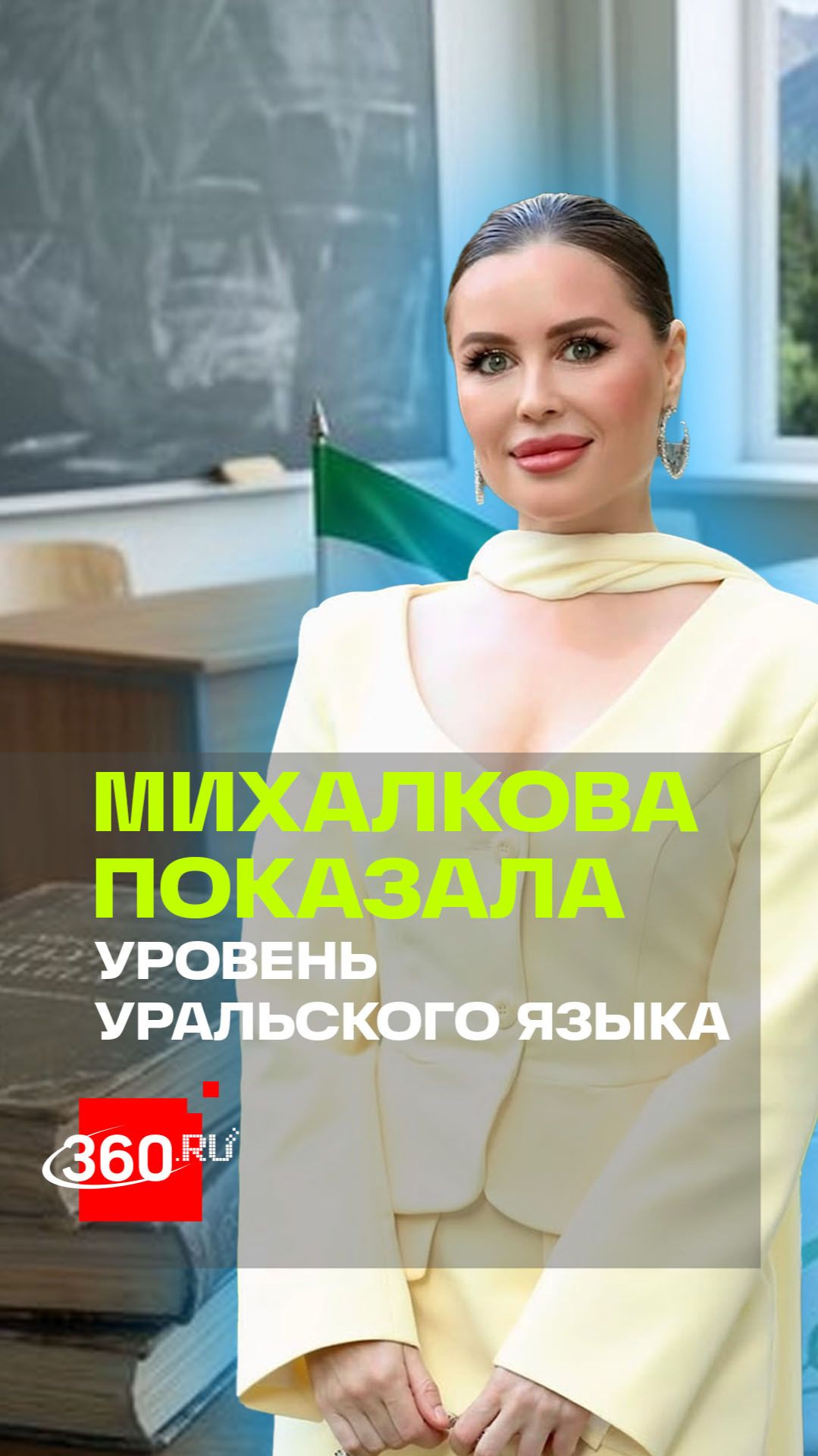 Актриса Юля Михалкова сдает экзамен по уральскому языку