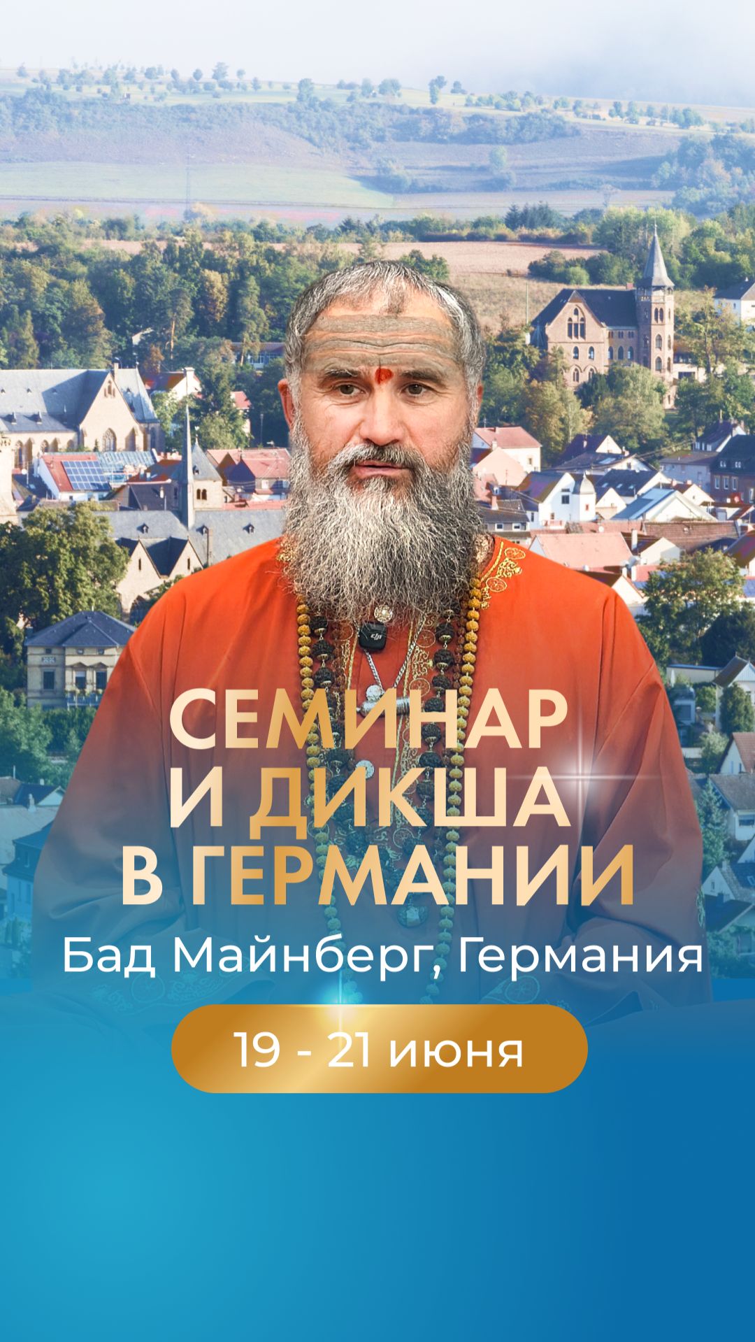 Танцевать вместе с Шивой: Программа с Гуру в Германии - дикша и посвящения, 19-21 июня 2026 года