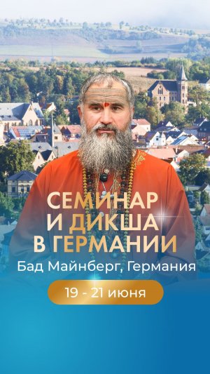 Танцевать вместе с Шивой: Программа с Гуру в Германии - дикша и посвящения, 19-21 июня 2026 года