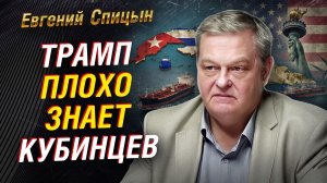 ЕВГЕНИЙ СПИЦЫН ЧЕСТНО И ЖЁСТКО О ТОМ, ЧЕМ ДЛЯ США ОБЕРНЁТСЯ ДАВЛЕНИЕ НА КУБУ