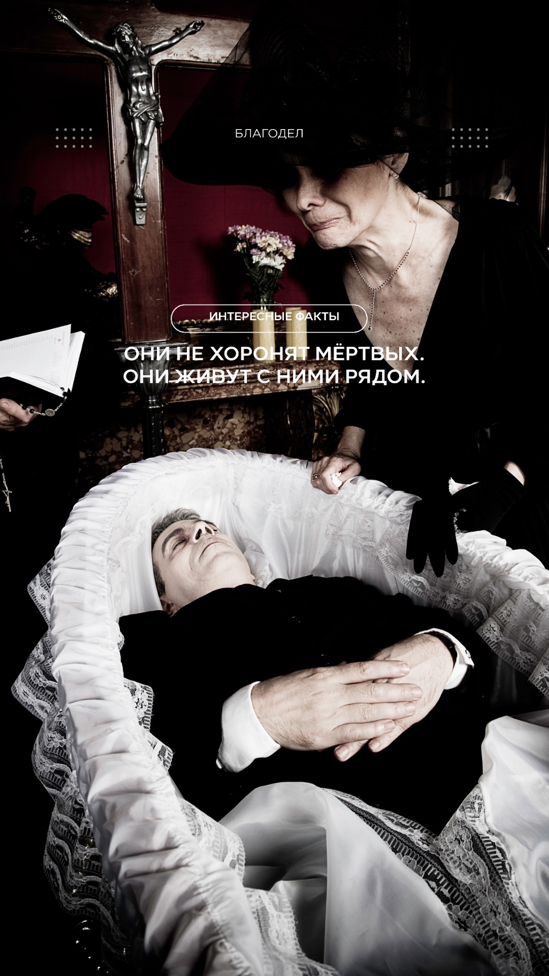 Они не хоронят мёртвых. Они живут с ними рядом.