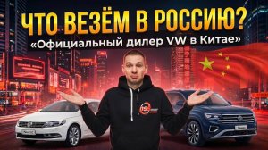 Volkswagen в Китае официальный дилер — стоит ли везти в 2026? Смотрим вживую