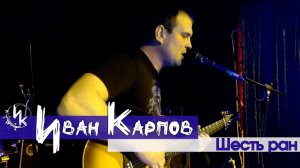 Иван Карпов - Шесть ран