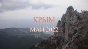КРЫМ май 2022