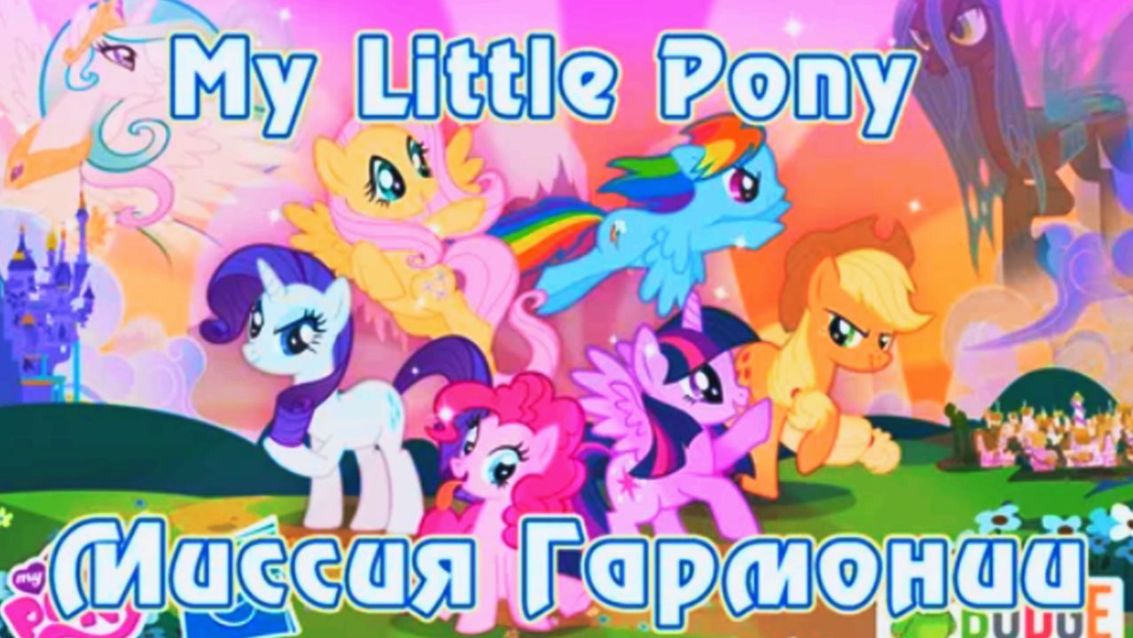 Мой Литл Пони (My Little Pony). Восстанавливаем Элементы Гармонии и Спасаем Мир в Эквестрии