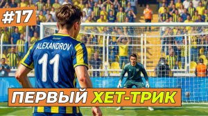 МОЙ ПЕРВЫЙ ХЕТ-ТРИК - FC 26 КАРЬЕРА ЗА СЕБЯ #17