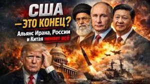 США — ЭТО КОНЕЦ? Альянс Ирана, России и Китая меняет всё → 👤 #ГолосБезМаски_