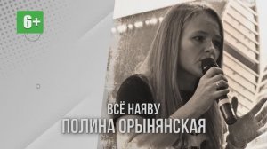 Полина Орынянская "Всё наяву". Читает Светлана Киверская