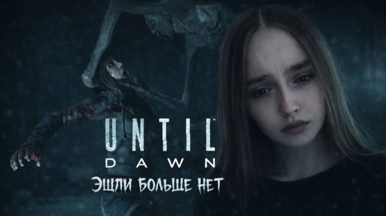 Эшли больше нет ► Until Dawn ► Унтил Давн #9