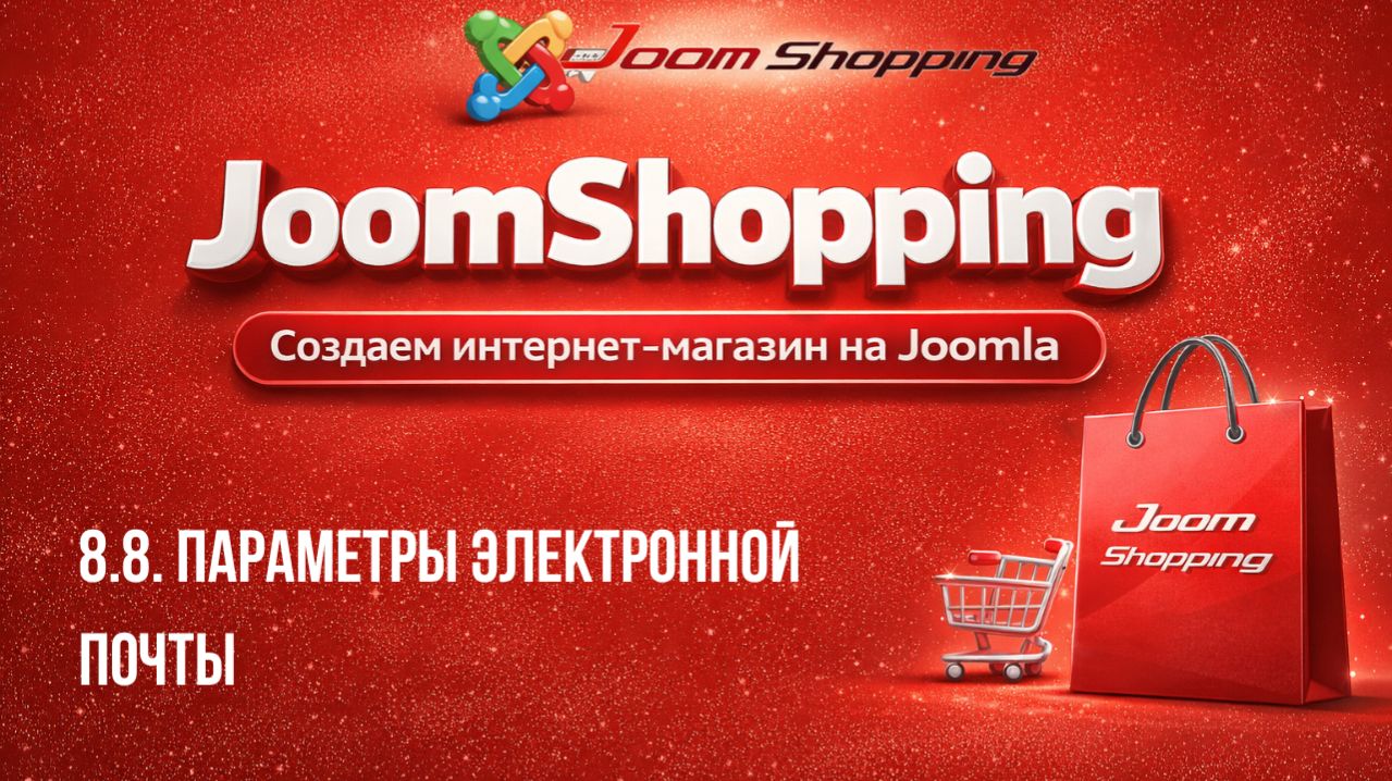 8.8. Параметры электронной почты / Cамый полный курс по JoomShopping