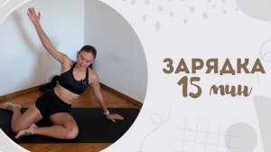 Зарядка 15 мин 18.04