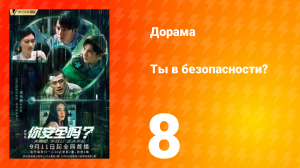Ты в безопасности? 8 серия