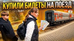 КУПИЛИ БИЛЕТЫ И СЕЛИ В ПОЕЗД. Из города в деревню — 912 серия