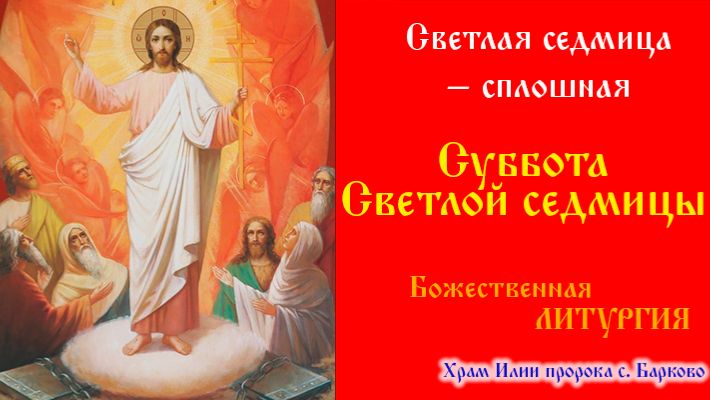 Светлая седмица – сплошная. Суббота Светлой седмицы. Божественная Литургия.