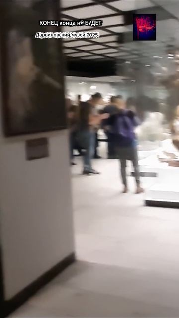 Москва. Дарвиновский музей. Жизнь вовремя СВО. Декабрь 2025.