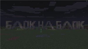 Блок на Блок. Пролог